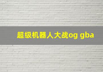 超级机器人大战og gba